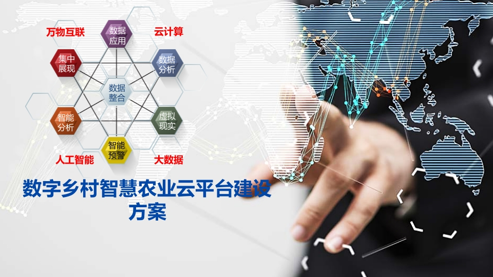 优-数字乡村智慧农业云平台建设方案[30页PPT]
